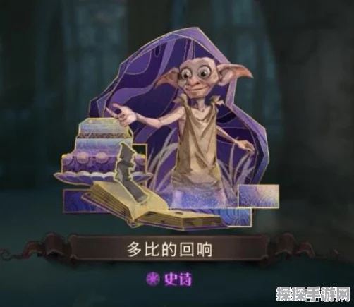 哈利波特魔法觉醒，多比伙伴卡卡组搭配推荐深度解析