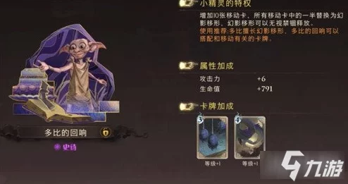哈利波特魔法觉醒，多比伙伴卡卡组搭配推荐深度解析