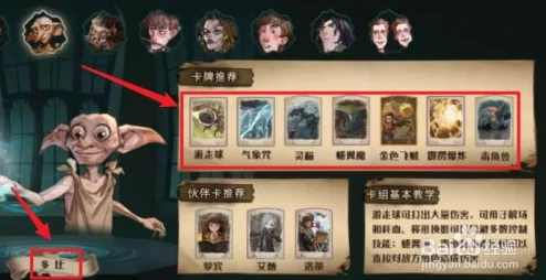 哈利波特魔法觉醒，多比伙伴卡卡组搭配推荐深度解析