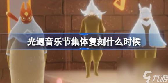 光遇音乐节先祖兑换图曝光，全新活动即将开启