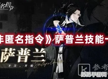萨普兰技能深度剖析，非匿名指令实战能力全面展示