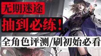 无期迷途角色强度排行，谁才是狄斯城的真正强者？
