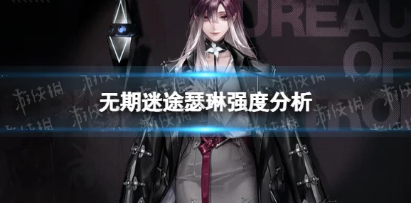 无期迷途角色强度排行，谁才是狄斯城的真正强者？