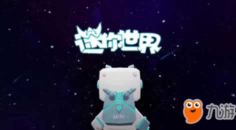 迷你世界宇宙探索版本更新，宇航服获取攻略