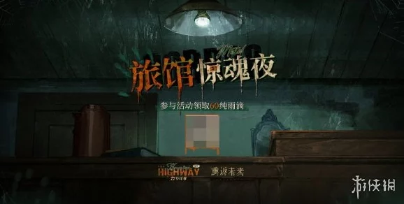 重返未来1999旅馆惊魂夜H5，解锁惊悚冒险新玩法，手游界再掀波澜