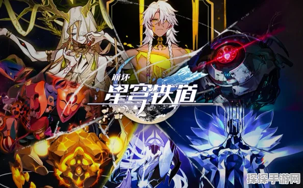 崩坏，星穹铁道手游资讯，揭秘18位星神的神秘面纱