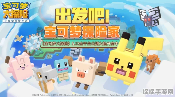 宝可梦大探险新版本震撼来袭，全新宝可梦与探险挑战等你体验
