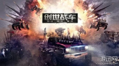 创世战车激活码获取全攻略