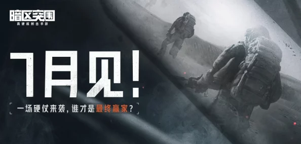 手游资讯，暗区突围终极测试圆满结束，全面解析时间节点与后续展望