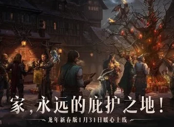 仙塞庆典迎新春，暗黑破坏神激战年兽抢红包——手游新春活动盛况预告
