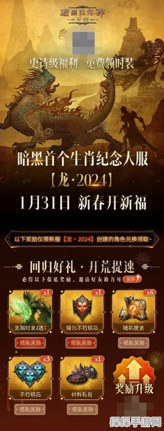 仙塞庆典迎新春，暗黑破坏神激战年兽抢红包——手游新春活动盛况预告
