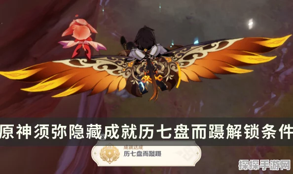 原神历七盘而蹝蹑成就达成全攻略，解锁隐藏荣耀的必备指南