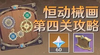 原神恒动械画第五关攻略分享，轻松解锁机械之谜