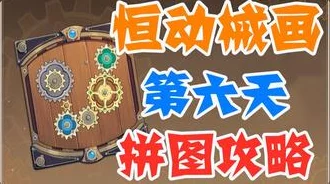 原神恒动械画第五关攻略分享，轻松解锁机械之谜