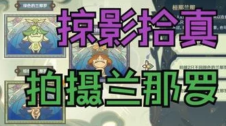 原神雕琢童心掠影拾真第三天活动全攻略