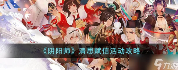 阴阳师清思赋信活动全面解析，玩法技巧与攻略指南
