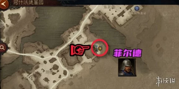 暗黑破坏神不朽，阿什沃德墓园先祖传承地图探索全攻略