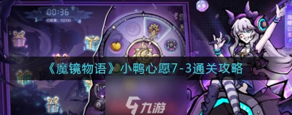 魔镜物语小鸭心愿7-3攻略，揭秘轻松过关的秘诀与步骤