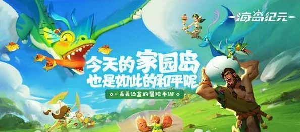 手游资讯指令，深入解析海岛纪元淘气的鲁鲁支线任务攻略
