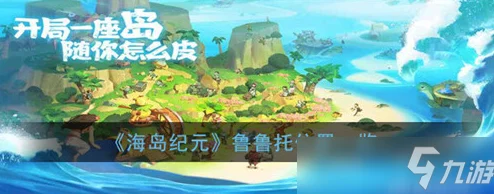 手游资讯指令，深入解析海岛纪元淘气的鲁鲁支线任务攻略