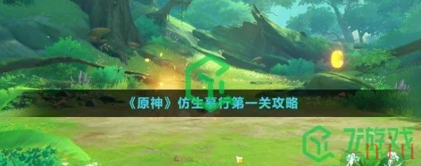原神仿生摹行第一关全攻略，轻松解锁丰厚奖励，畅享游戏乐趣！