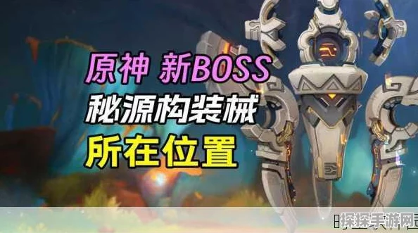 原神手游资讯，深入解析复原械画部件之六攻略，助力玩家探索新境界