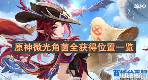 原神新版本微光角菌采集全攻略，高效路线与刷新点详解