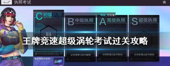 王牌竞速A级驾照考取全攻略，解锁速度与激情的新篇章