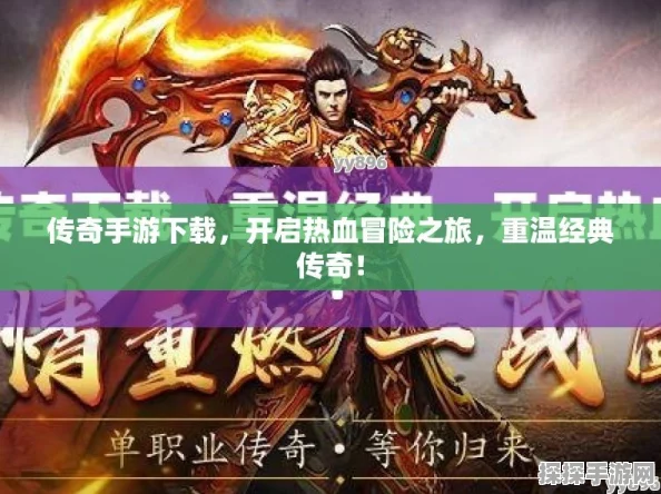热血玛法传奇单职业手游，全新版本震撼发布，开启传奇冒险新篇章