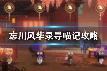 手游资讯，忘川风华录寻喵记解谜攻略全解析