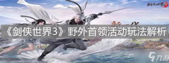剑侠世界3秘籍效果全面解析，新版本更新与活动预告