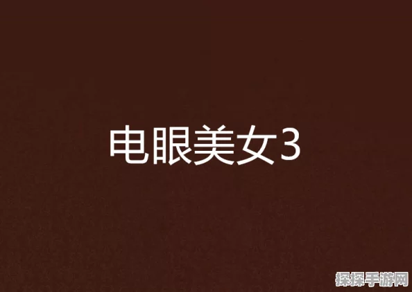 电眼美女3手游攻略，精准点击救生人员的技巧与最新资讯