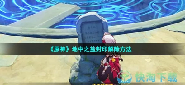原神手游资讯，地中之盐遗迹封印解开全攻略