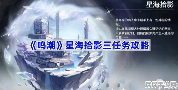 鸣潮星海拾影三任务全攻略，解锁手游新体验