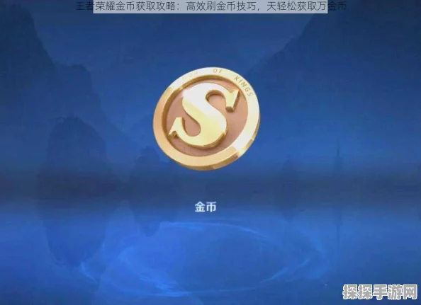王者荣耀快速刷金币攻略，揭秘高效赚取金币的秘诀