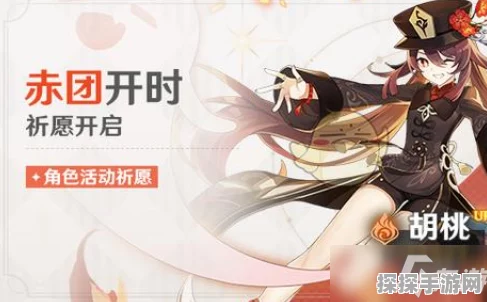 原神赤团开时角色活动祈愿深度解析与资讯报道