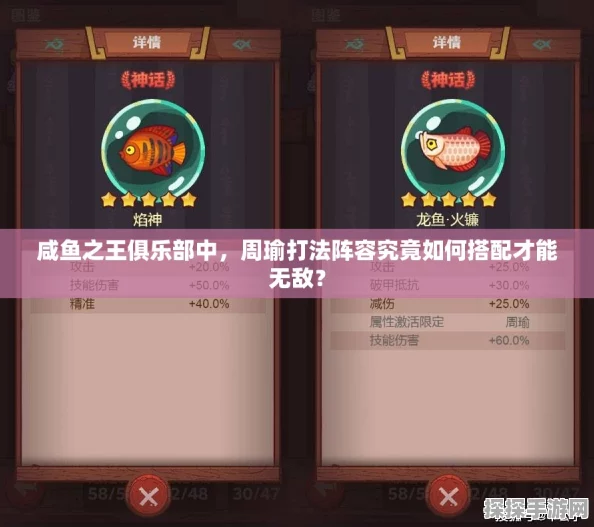 手游资讯，揭秘咸鱼之王周瑜最强阵容搭配