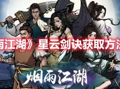 烟雨江湖星云剑诀获取全攻略