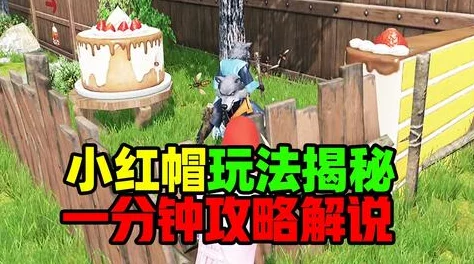 和平精英小红帽与大灰狼模式全面解析