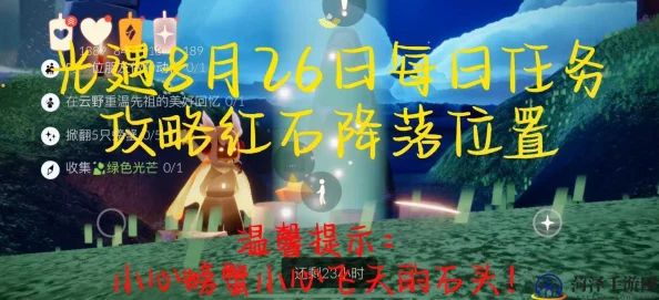 光遇手游资讯，雨林红石任务全攻略