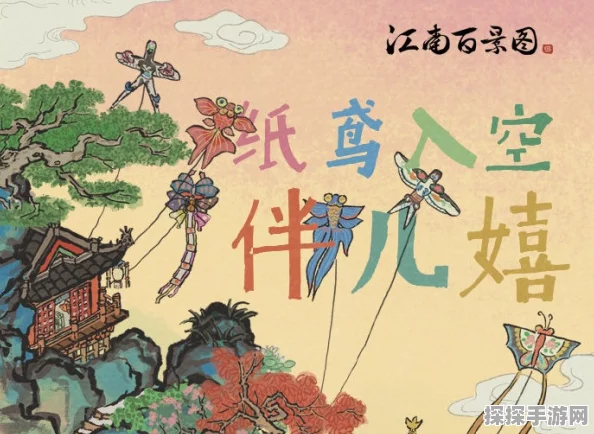 江南百景图纸鸢飞翔嬉戏，探秘纸鸢入空的玩法与乐趣