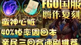 FGO周回本深度解析，策略与效率并重的挑战之旅