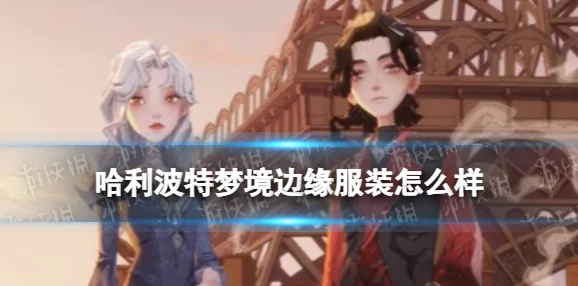 哈利波特，魔法觉醒梦境边缘服装全攻略