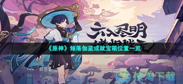 原神倾落伽蓝成就解锁全攻略，探索新版本深度玩法