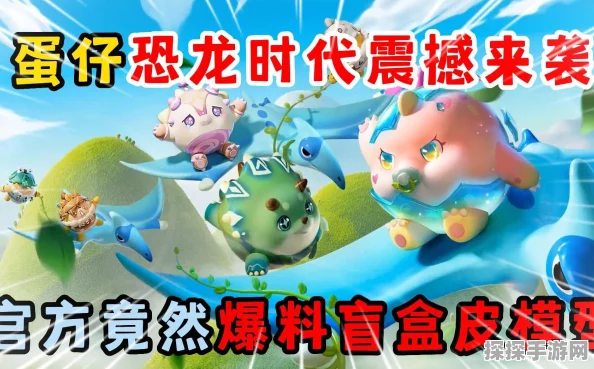 手游资讯，蛋仔派对恐龙时代赛季圆满落幕