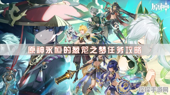 原神永恒的葱茏之梦，探索梦境，解锁全成就指南