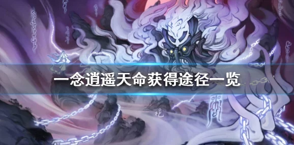 一念逍遥天机令获取攻略，解锁游戏新境界
