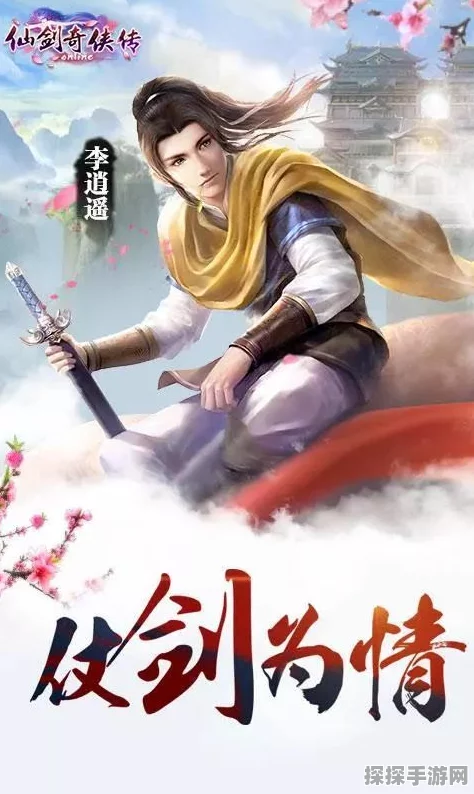 手游资讯，揭秘仙剑奇侠传1李逍遥的情感归宿