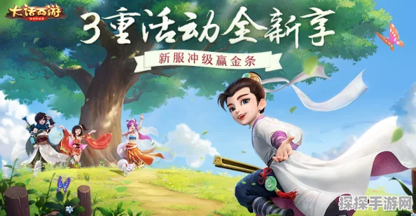 大话西游手游新服开启，精彩活动等你来战！