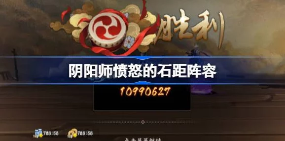 阴阳师手游资讯，愤怒的石距挑战全解析